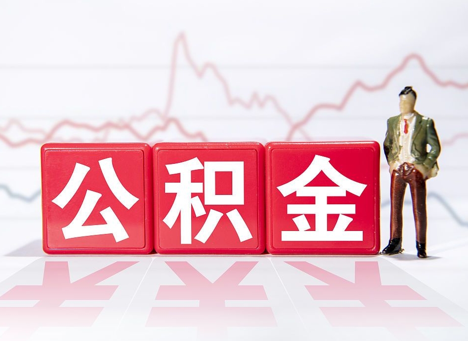 灯塔公积金离职取条件（公积金离职提取流程2020）