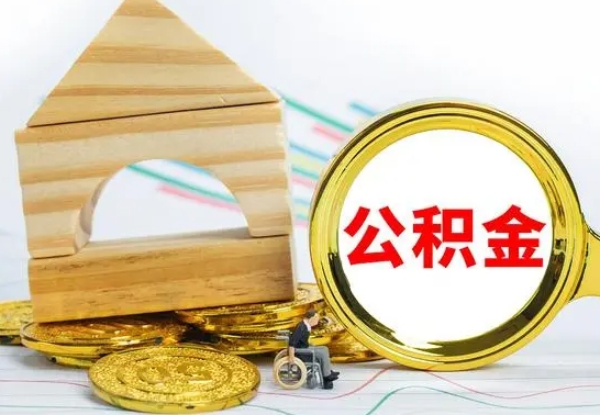 灯塔代提公积金流程（公积金代提取需要什么手续）