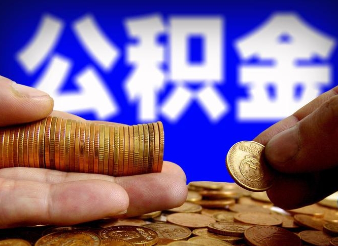 灯塔封存公积金代取（公积金封存可以代办吗）